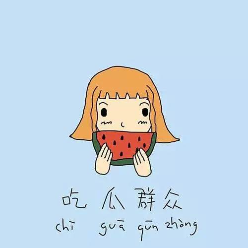 吃瓜群众开心的句子图片,欢乐氛围感染全网