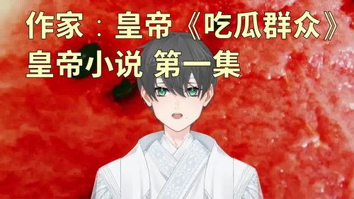 女神吃瓜群众小说在线阅读,揭秘娱乐圈背后的秘密