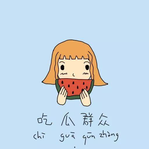 地球日吃瓜群众